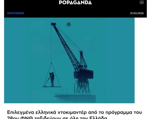 Στις 31-03-2026 η Popaganda έγραψε: “Επιλεγμένα ελληνικά ντοκιμαντέρ από το πρόγραμμα του 28ου ΦΝΘ ταξιδεύουν σε όλη την Ελλάδα”